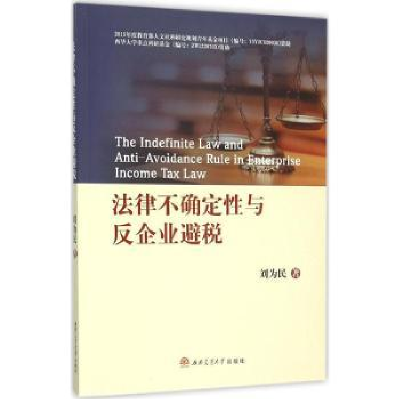 音像法律不确定与反企业避税刘为民著