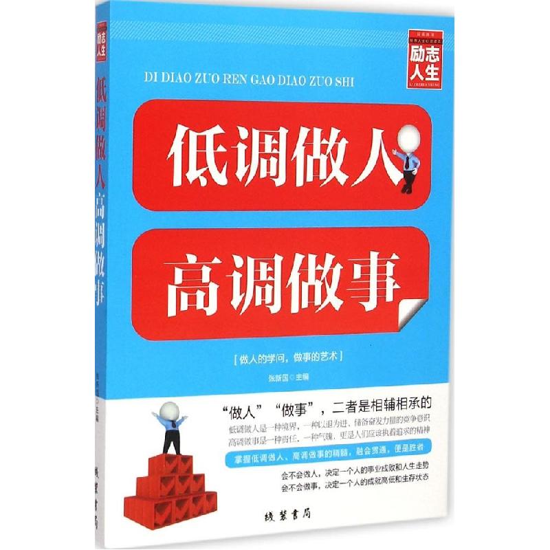 正版新书]低调做人 高调做事张新国9787512017580高清大图