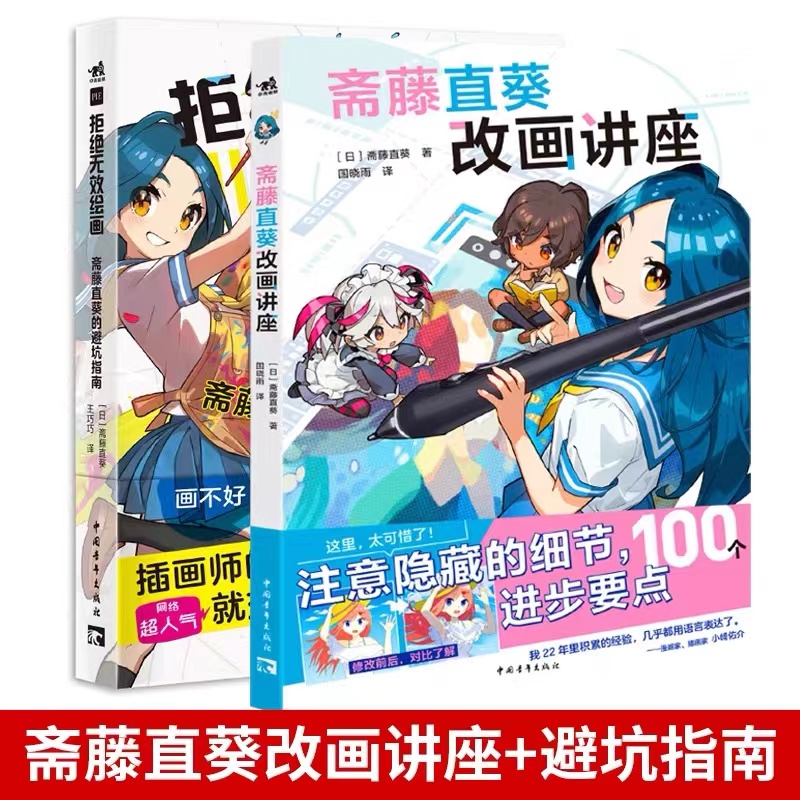 [正版] 共2本 拒绝无效绘画 斋藤直葵的避坑指南+斋藤直葵改画讲座 绘画漫画插画零基础自学动漫素描绘画入门教程漫画技高清大图