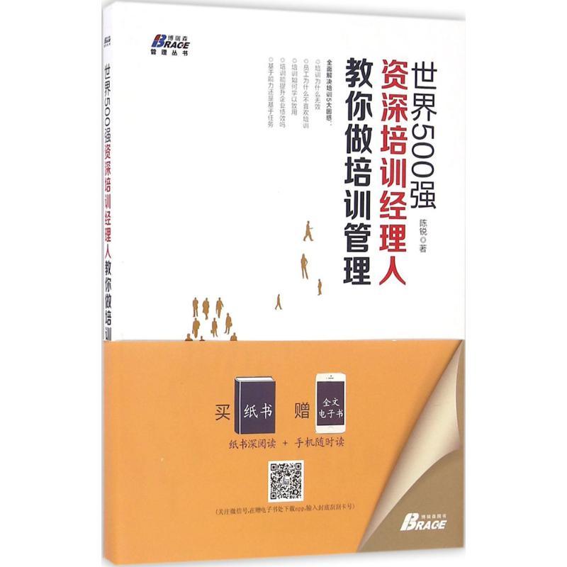 正版新书】世界500强资深培训经理人教你做培训管理陈锐978751641