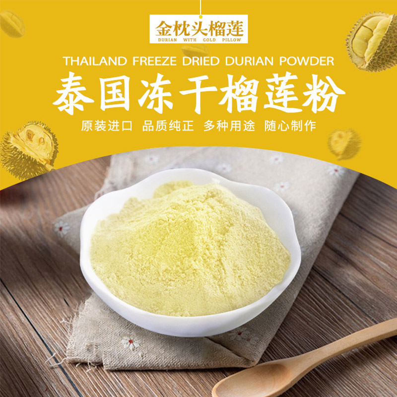 泰国原装进口泰奥琪金枕头纯粉冻干榴莲粉100g*2/5/10袋雪花酥冲饮甜品烘焙原料