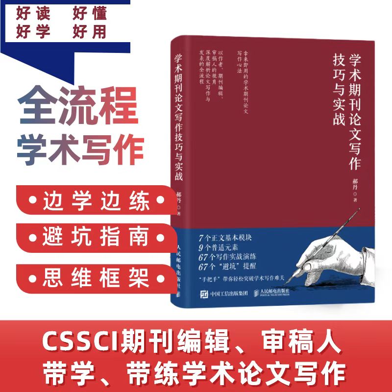 [正版]术期刊论文写作技巧与实战 郝丹著 书籍学术文献阅读技巧与实战 CSSCI期刊编辑审稿人带学带练97871155高清大图