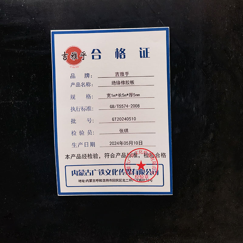 吉雅乎 橡胶垫 橡胶板 黑色绝缘橡胶板 宽1m*长5m*厚5mm /卷高清大图