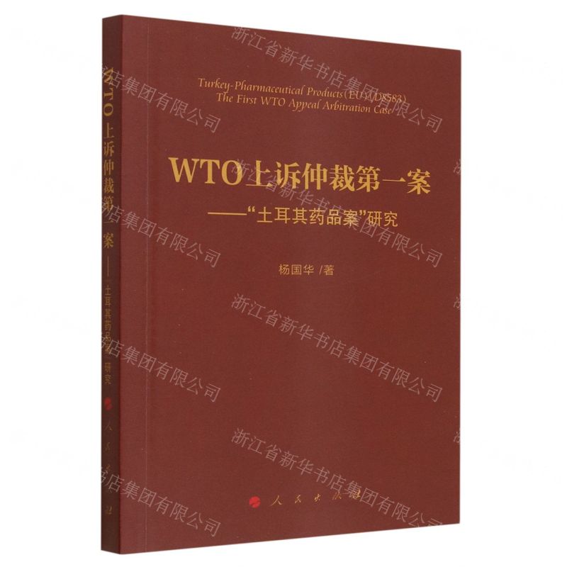 [N]WTO上诉仲裁第一案--土耳其药品案研究-9787010255248高清大图