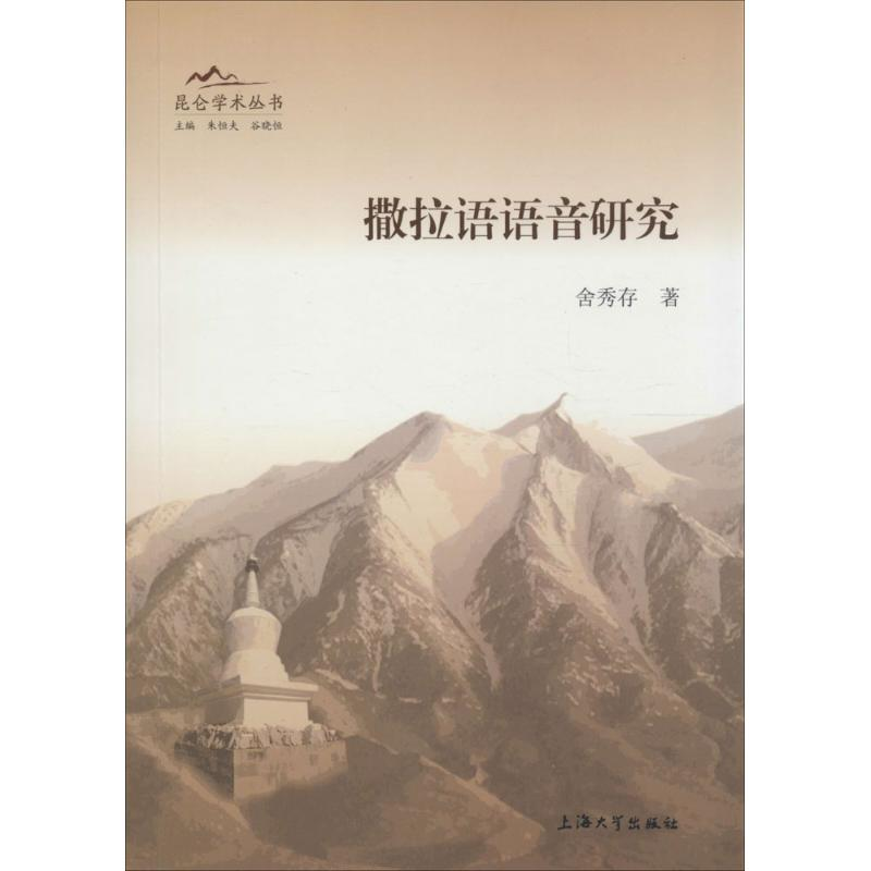 醉染图书撒拉语语音研究9787567115958