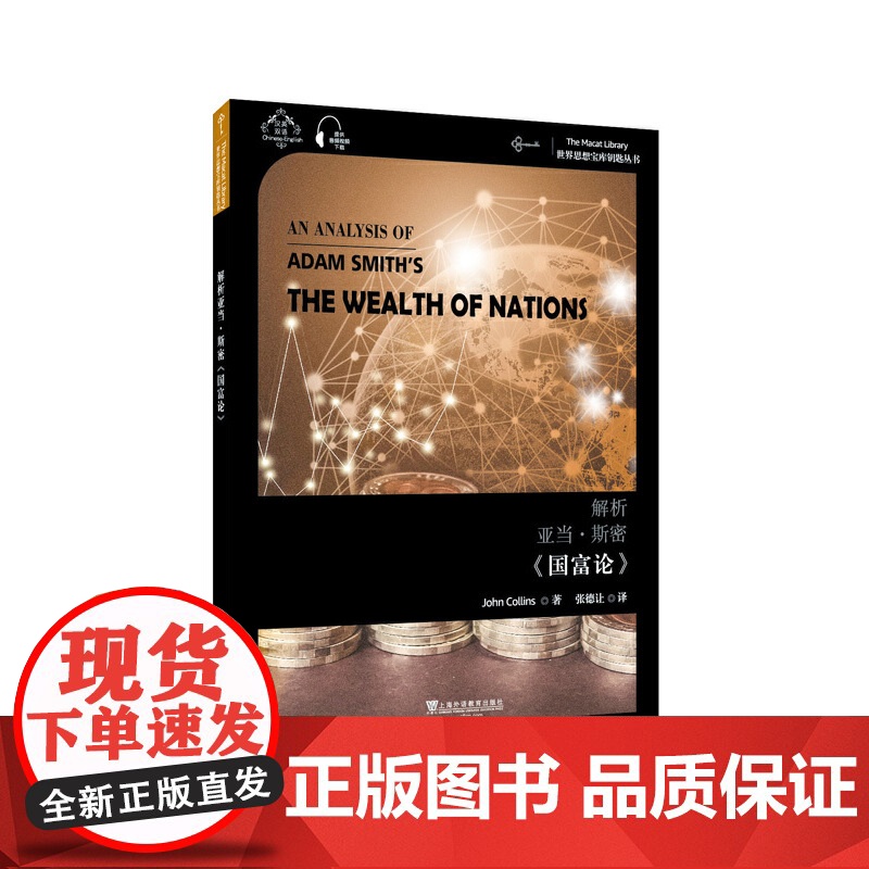 世界思想宝库钥匙丛书:解析亚当·斯密《国富论》高清大图