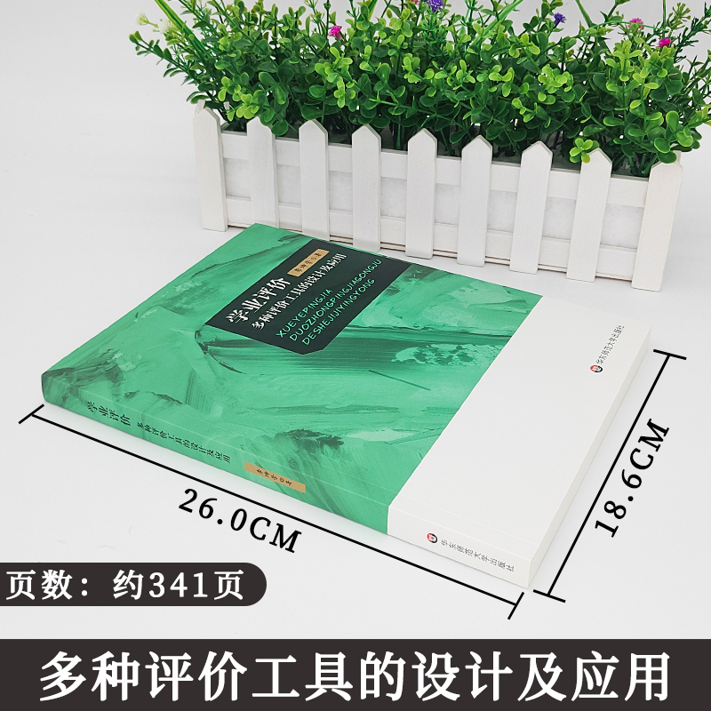 [正版] 学业评价 多种评价工具的设计及应用 李坤崇 纸笔测验 表现性评价 档案袋评价 口语评价 华东师范大学出版 大高清大图