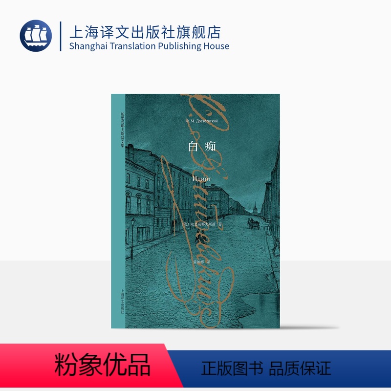 单本全册 [正版]白痴 [俄]陀思妥耶夫斯基 世界经典名著 与托尔斯泰齐名的现实主义大文豪 堂吉诃德式的人物 上海译文