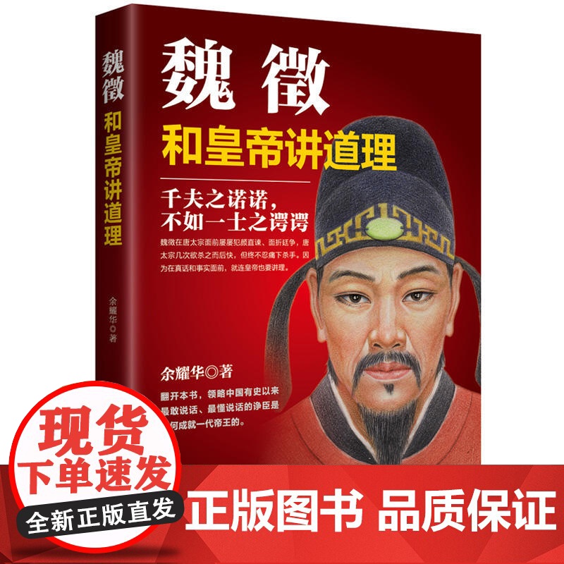 魏徵:和皇帝讲道理 余耀华 华文出版社 正版书籍高清大图