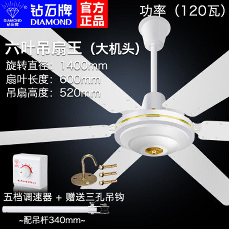 钻石牌吊扇家用六叶吊王大风力铁叶1400MM客厅宿舍工业56寸电风扇 五档调速高清大图
