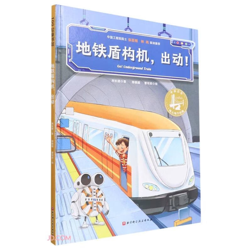 地铁盾构机出动(精)/中国力量地上地下的路高清大图
