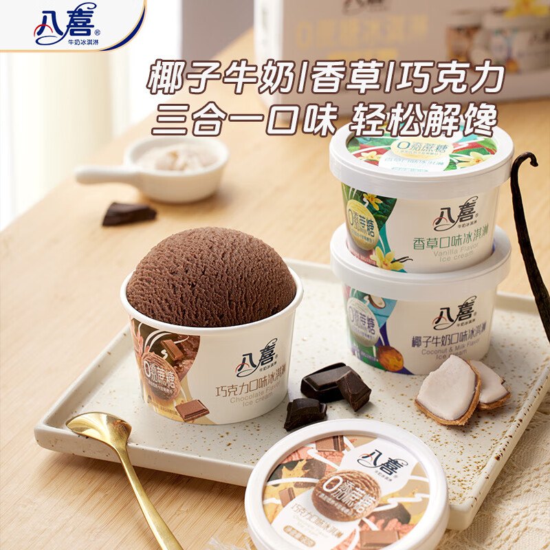 夏送清凉套装五 八喜冰淇淋组合套装高清大图