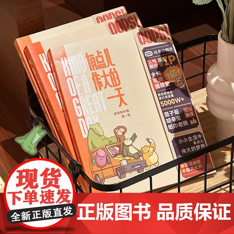 签绘定制版(赠专属贴纸*2 )有点儿伟大的一天 人气IP“惊奇动物园”漫画首作 疗愈减压 爆笑生活 暖心治愈系漫画书籍高清大图