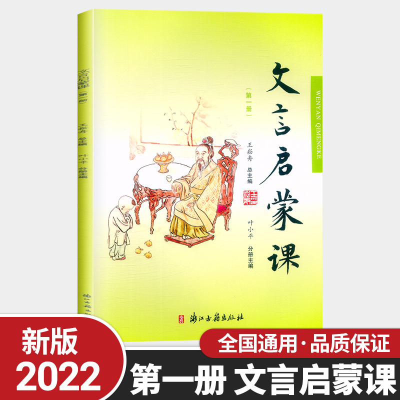 第五册 小学通用 [正版]新版 文言启蒙课 小学文言文一二三四年级五六年级小学生小古文文言文读本国学经典阅读与训练王崧舟