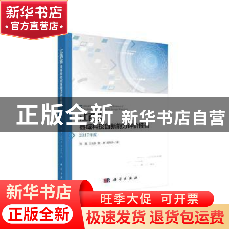 正版 江西省县域科技创新能力评价报告——2017年度 邹慧等 科学高清大图