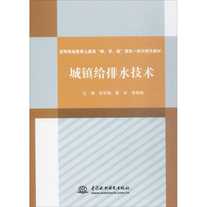 醉染图书城镇给排水技术9787517056713高清大图