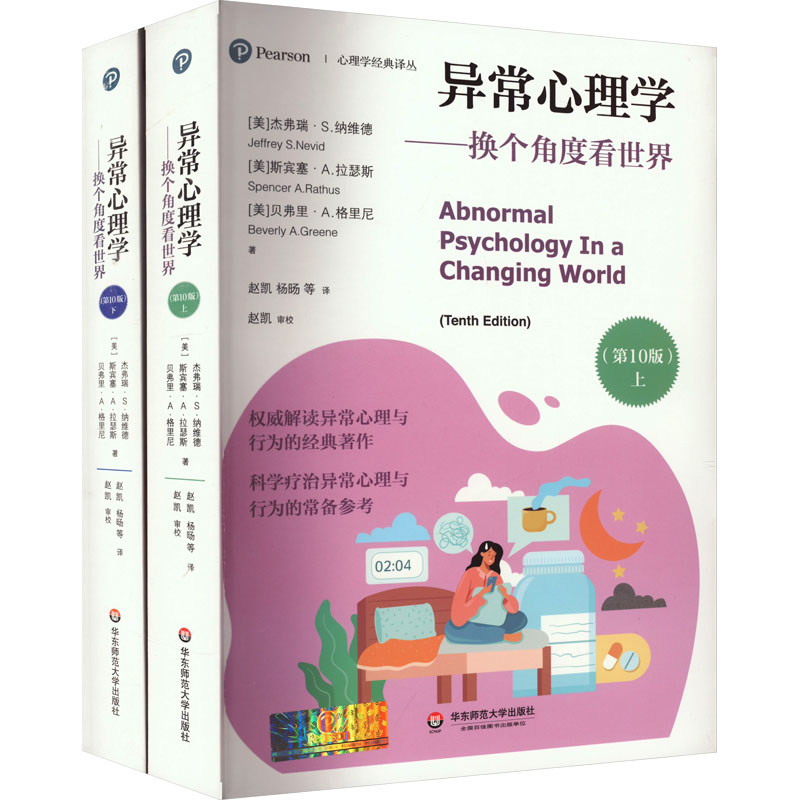 【M】异常心理学——换个角度看世界(第10版)(全2册)-9787576035285