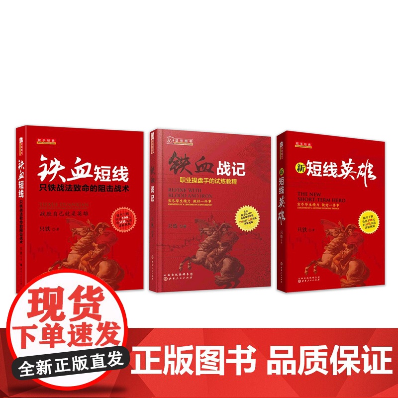 正版 套装3册 只铁作品 铁血短线+新短线英雄+铁血战记 一部中国股民短线操作的实战教程 一部和专业投资高手心灵相通高清大图