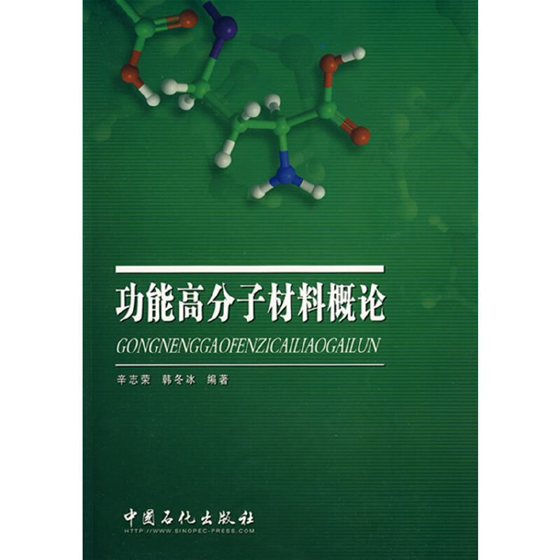 正版新书】功能高分子材料概论辛志荣 著作 著9787802299191