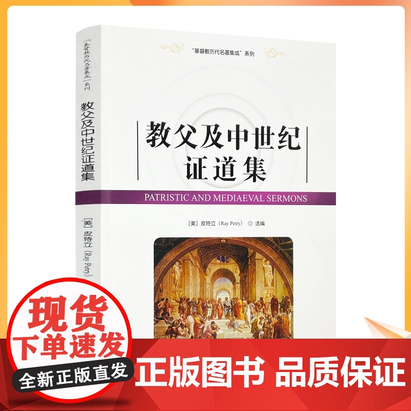 正版 基督教历代名著集成系列 教父及中世纪证道集[美]皮特立/选编 宗教文化出版社基督教书籍灵修书基督教书籍高清大图