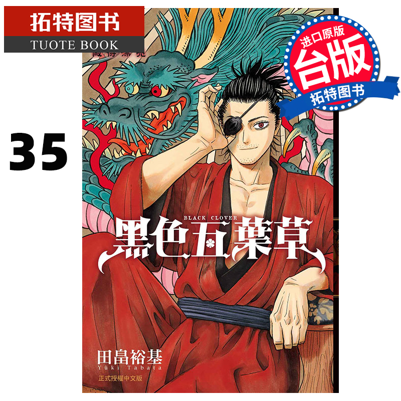 [正版] 漫画书 黑色五叶草 35 田畠裕基 东立 进口原版书 拓特原版