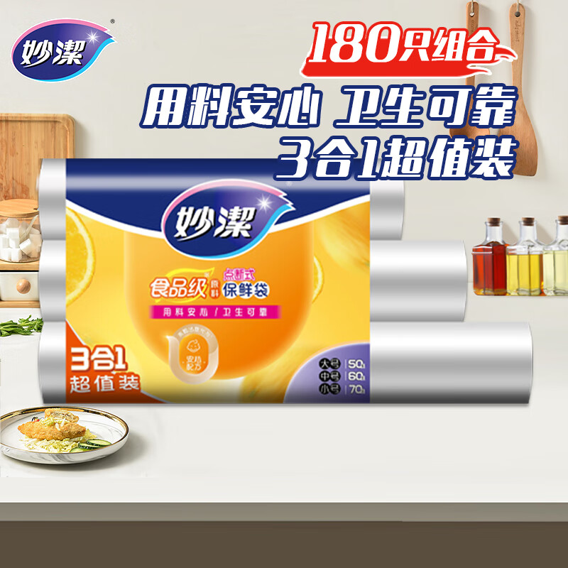 妙洁保鲜袋组合装大号(35*25cm)50只中号(30*20cm)60只小号(25*17cm)70只共180只