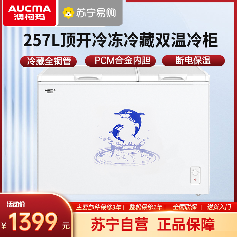澳柯玛BCD-257CHN家用顶开门双温冰柜冷藏保鲜冷冻两用一级能效