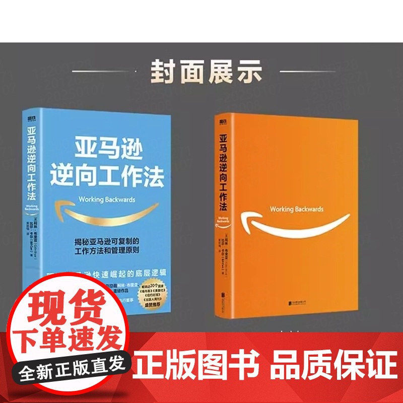亚马逊逆向工作法 驱动亚马逊快速崛起的底层逻辑 揭秘市值超万亿美元的亚马逊 可复制的工作方法和管理原则 正版书籍高清大图