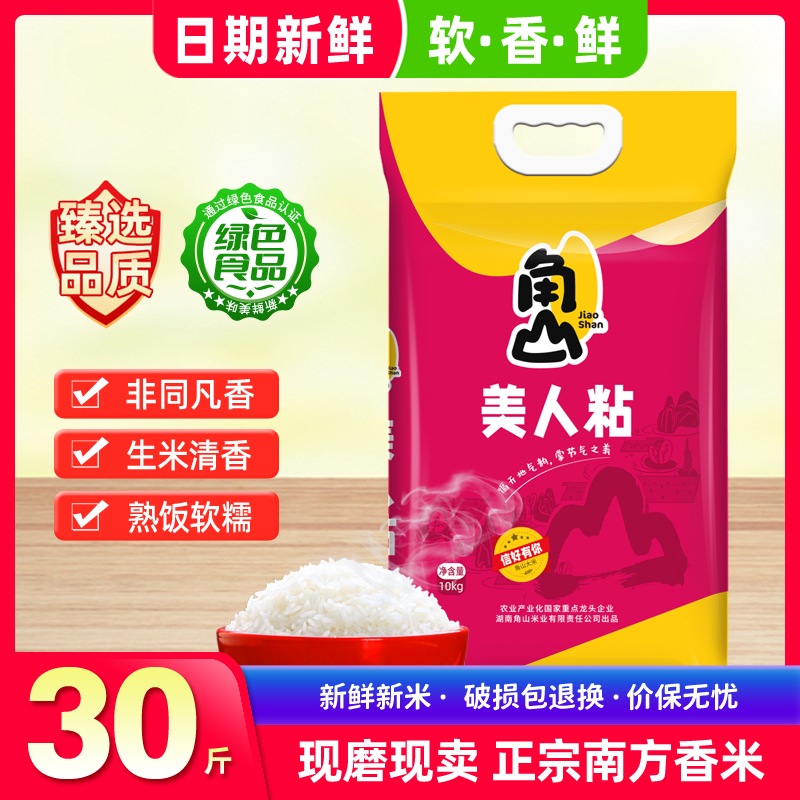 角山(JiaoShan)大米美人粘30斤长颗粒香油粘米新米南方一级香软晚稻米15kg