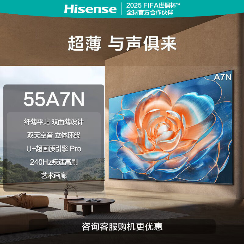 海信电视55A7N 55英寸纤薄平贴 双天空音立体环绕 U+超画质引擎 Pro 240Hz高刷 艺术画廊平板电视机