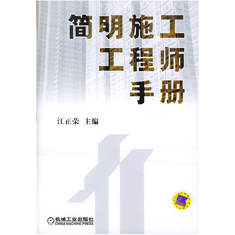 正版新书】简明施工工程师手册江正荣9787111142386