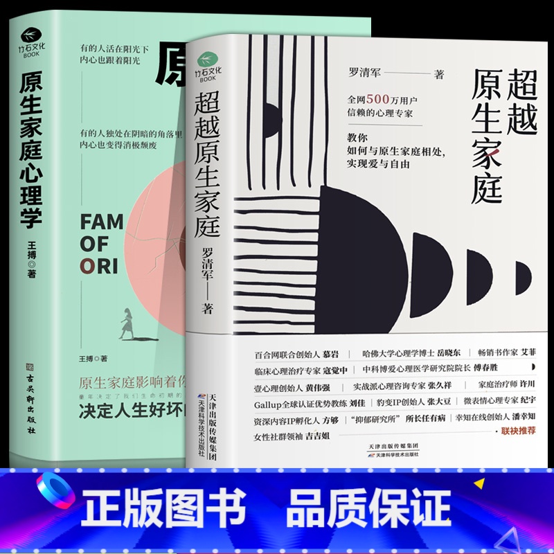 【正版】全2册 原生家庭心理学 超越原生家庭 家庭教育社会心理学如何修补自己的性格缺陷科学养育重塑性格有效自愈心理学书籍