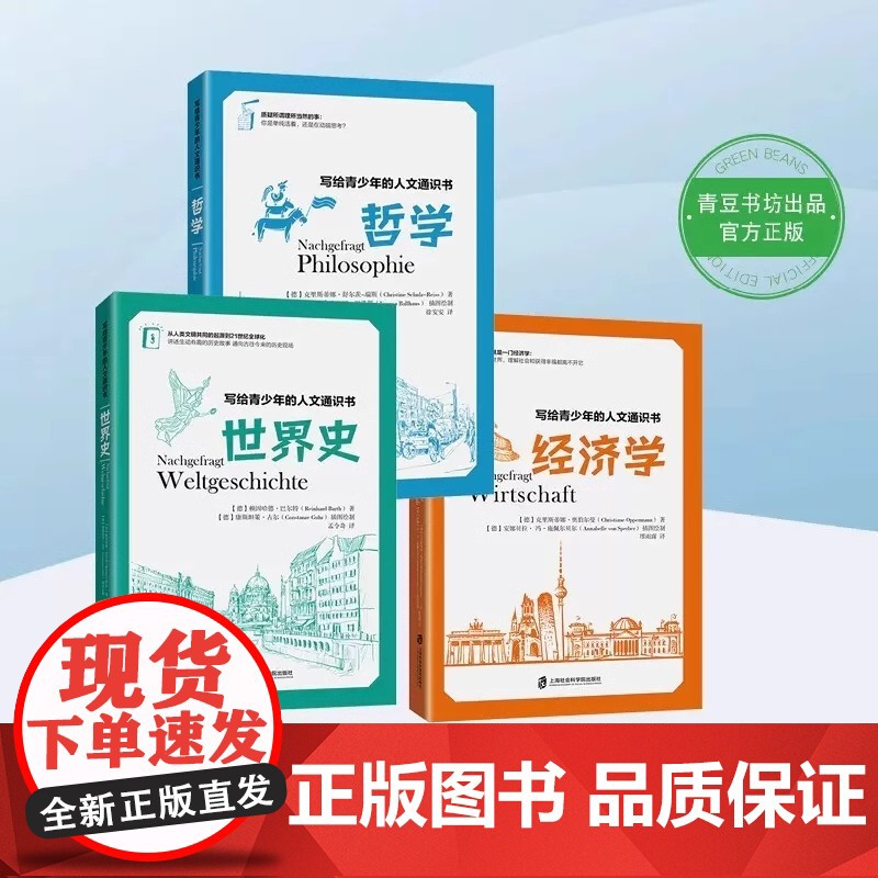 [央视网]写给青少年的人文通识书:哲学 世界史 经济学全3册 屠龙的胭脂井 屠龙起点 让孩子受益一生的大脑开发课QS高清大图