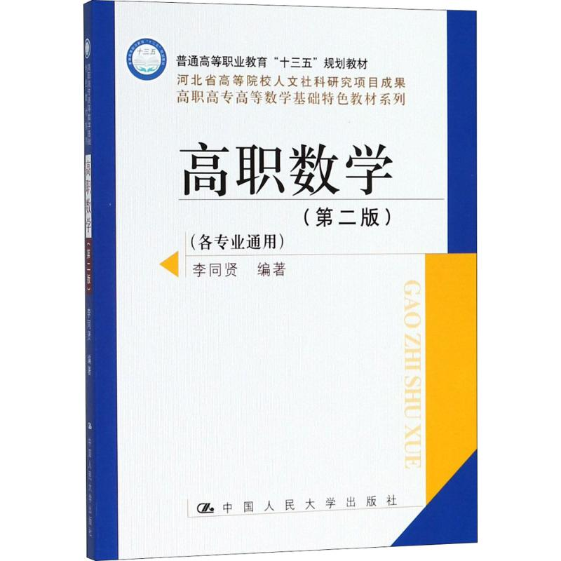 【M】高职数学-9787300258621