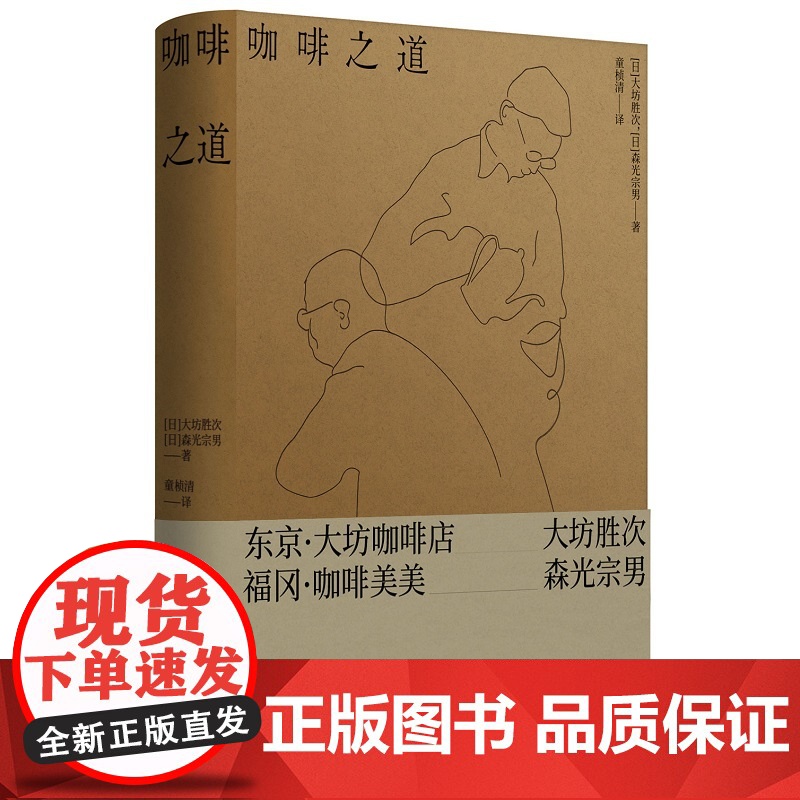 正版 咖啡之道 [日]大坊胜次,[日]森光宗男 著 自家烘焙与法兰绒手冲咖啡的两座高峰 大坊胜次×森光宗男对谈集高清大图