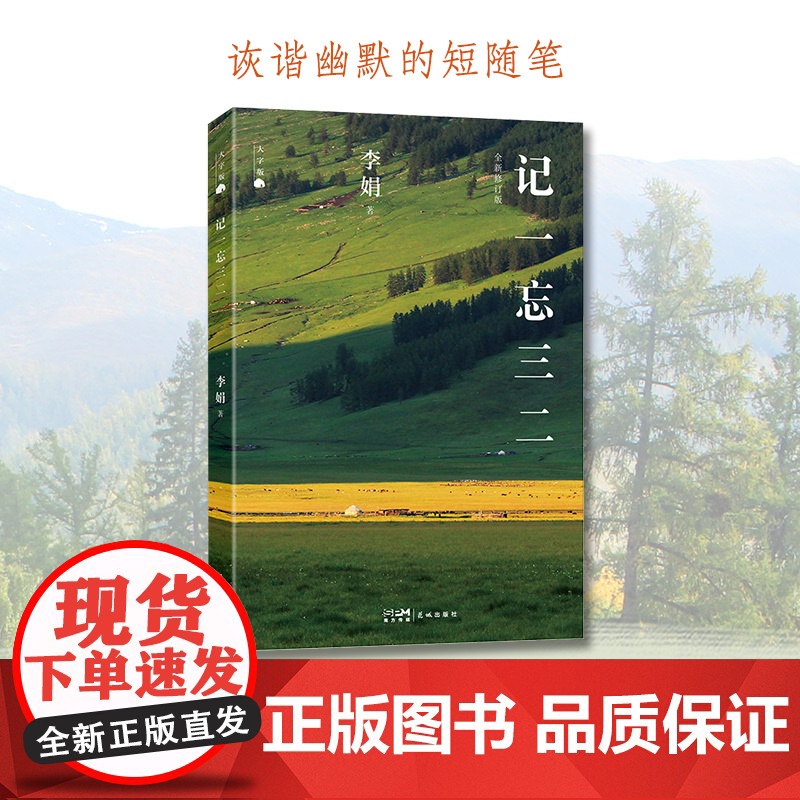 大字版记一忘三二 文字版脱口秀段子手 我的阿勒泰羊道三部曲遥远的向日葵地作者李娟兼具幽默与深情的短随笔 花城出版社