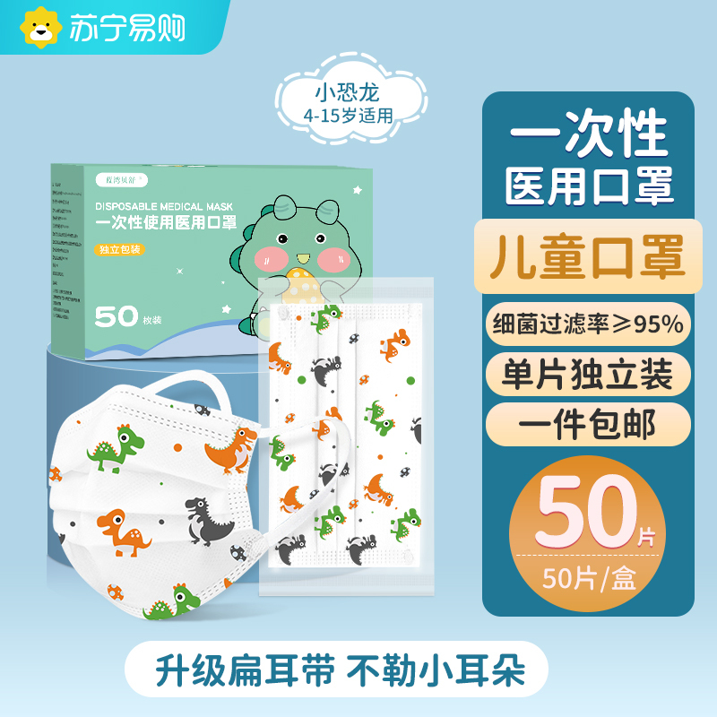蓝湾贝舒儿童小恐龙款一次性医用口罩50只舒适透气三层防护男童女孩通用4-12岁