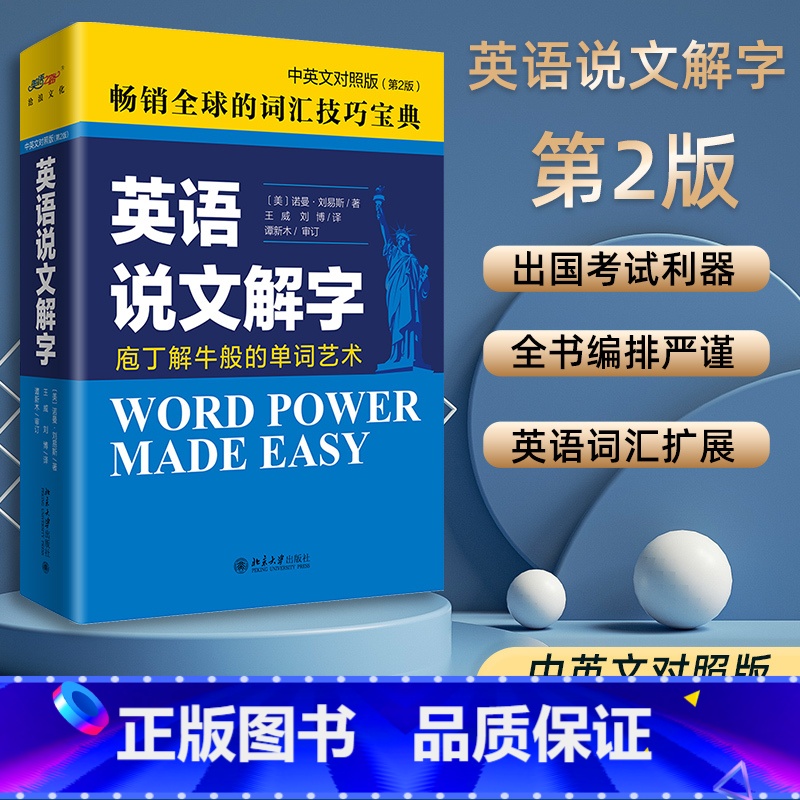英语说文解字 【正版】英语说文解字中英文对照版英语课堂用语手册word power made easy诺曼刘易斯著 外语