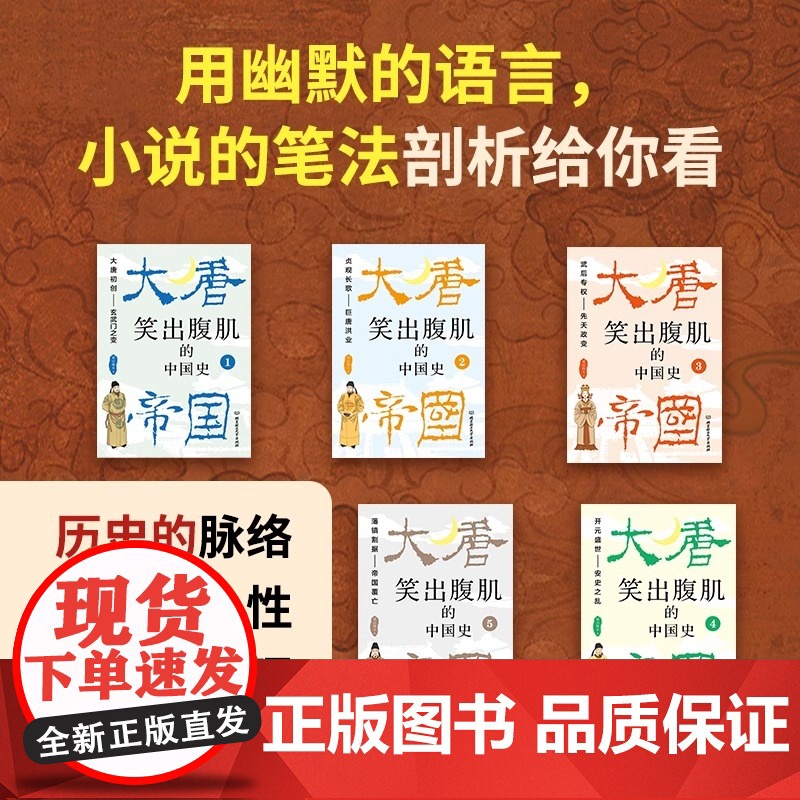 [正版]笑出腹肌的中国史 大唐帝国全5册 梁山微木著 读一页就上瘾的唐朝史轻松读懂300年大唐帝国兴亡史 百万读者争先追高清大图