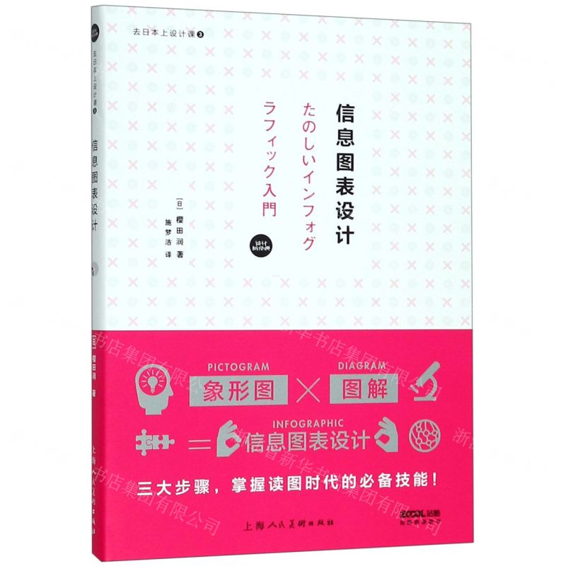 [N]信息图表设计/去日本上设计课-9787558612268高清大图
