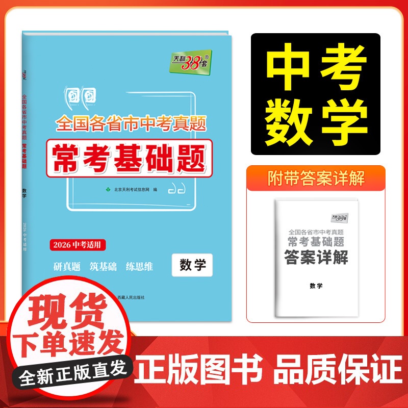 天利38套2026版全国各省市中考真题常考基础题 数学 模拟试题汇编题对接基础知识巩固专题专项强化训练