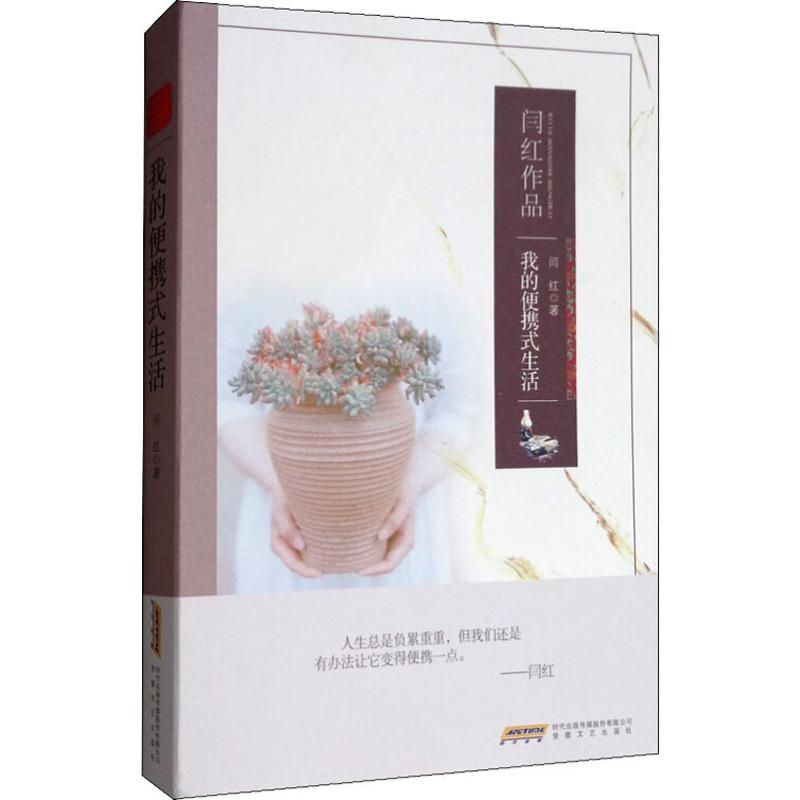 醉染图书我的便携式生活9787539665979高清大图