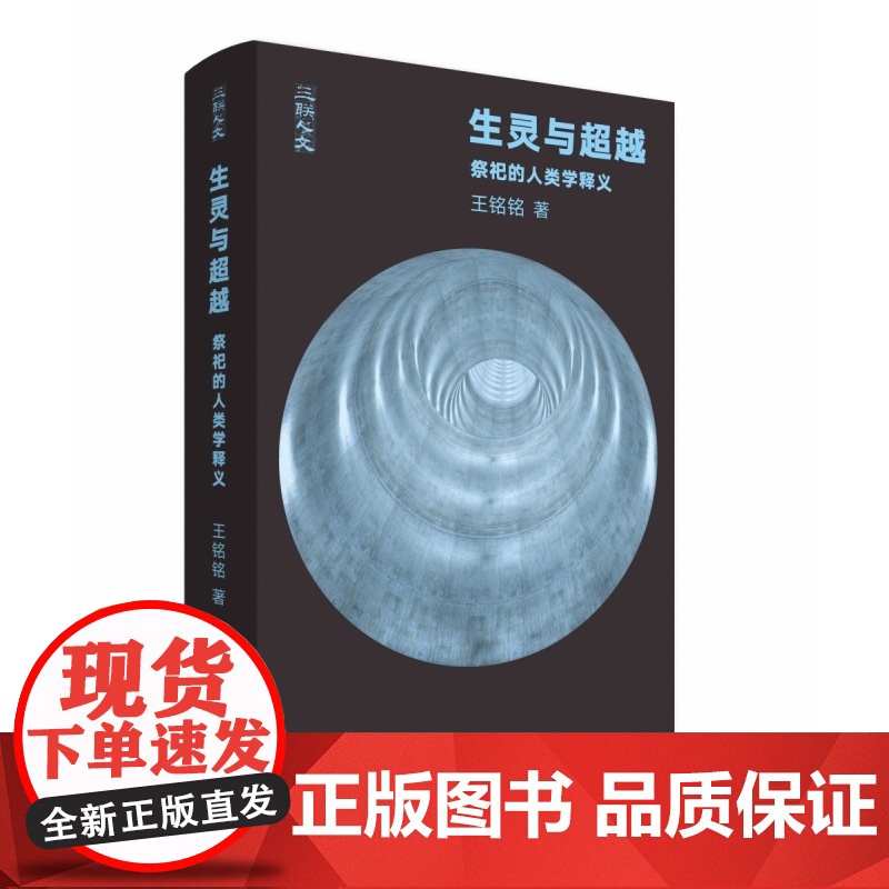 生灵与超越:祭祀的人类学释义高清大图