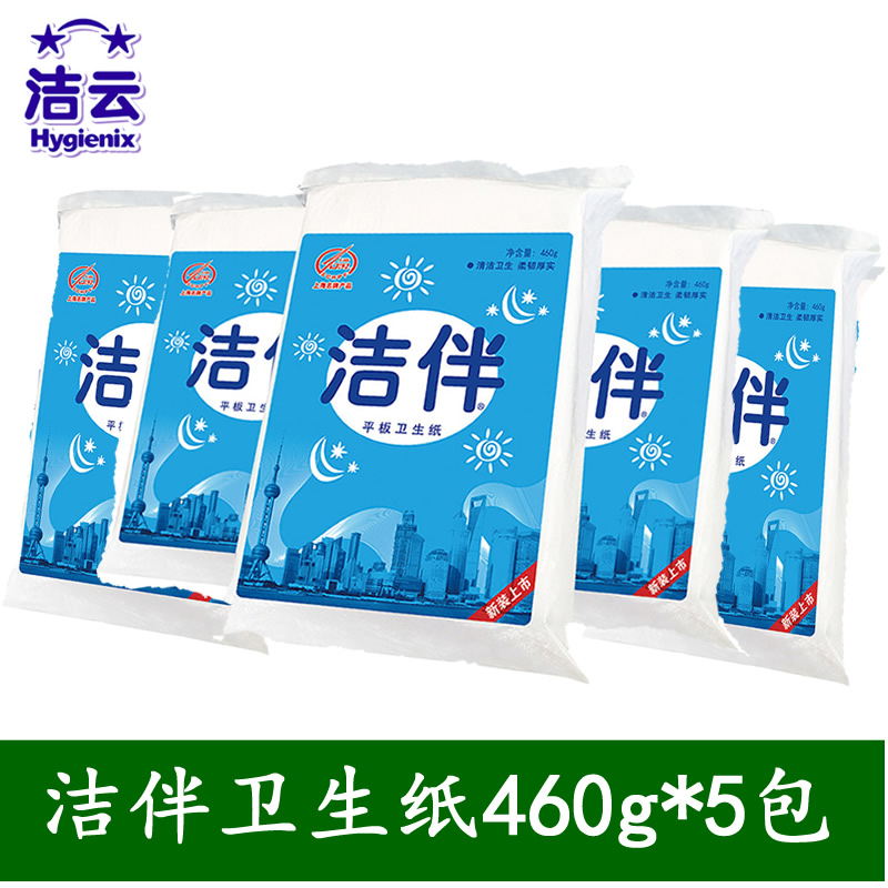洁云卫生纸家用洁伴厕纸平板460克5包邮家庭装整箱实惠厕所手纸
