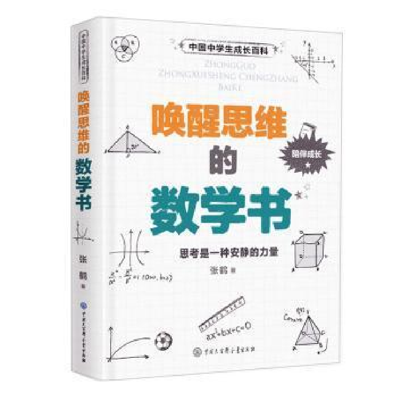 正版新书】唤醒思维的数学书张鹤9787520206563