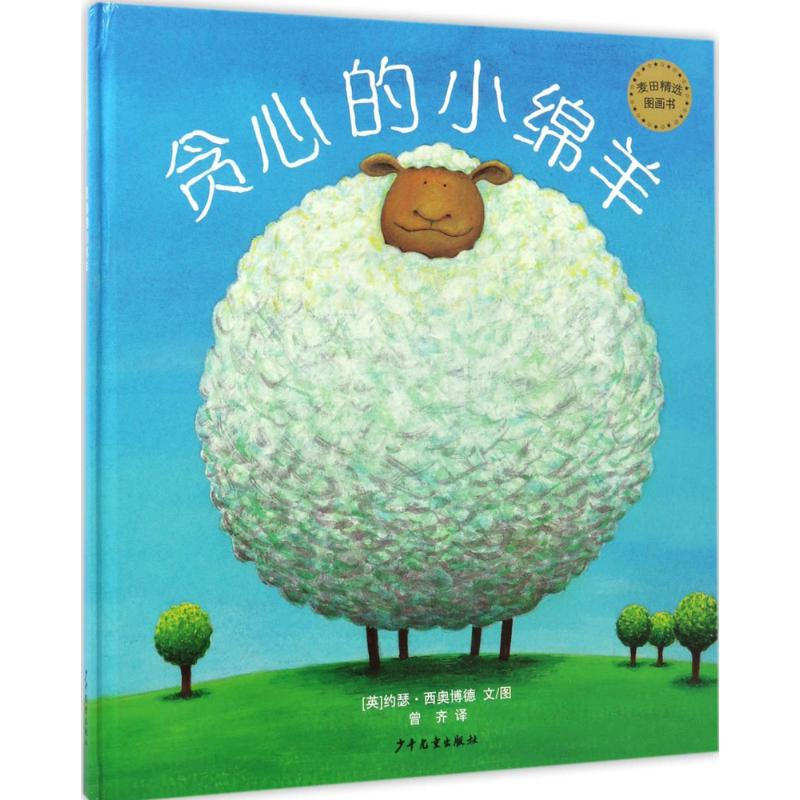 【M】贪心的小绵羊-9787532499410