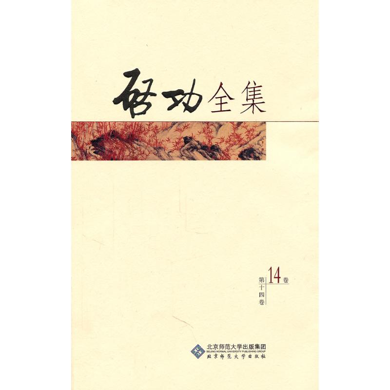 [M]启功全集第14卷-9787303098866