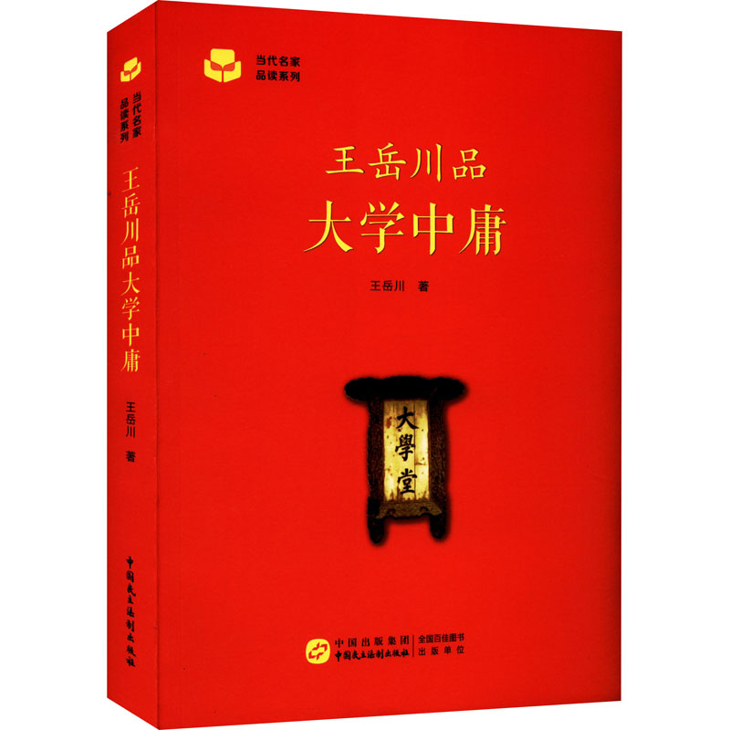 醉染图书王岳川品大学中庸9787516227732