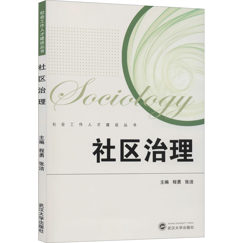 [M]社区治理-9787307213876高清大图
