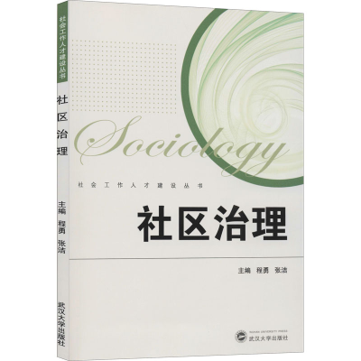 [M]社区治理-9787307213876